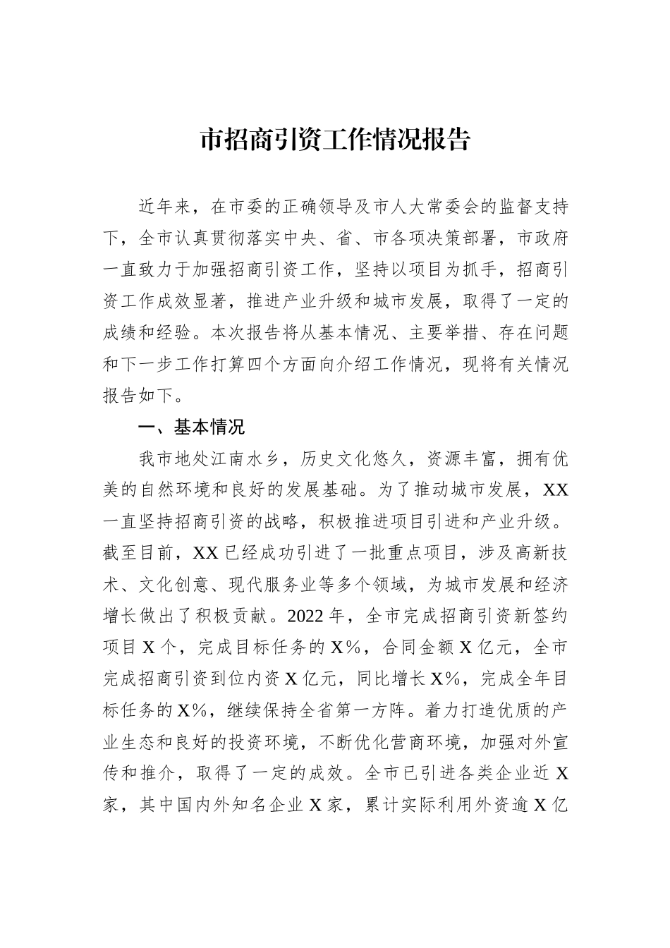 市招商引资工作情况报告_第1页