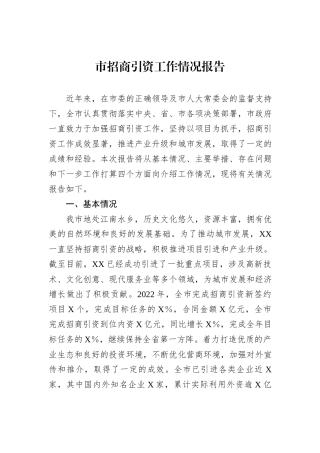 市招商引资工作情况报告