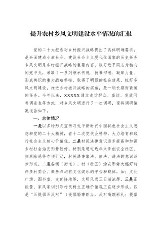 提升农村乡风文明建设水平情况的汇报