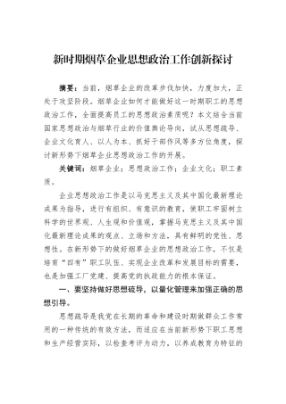 新时期烟草企业思想政治工作创新探讨