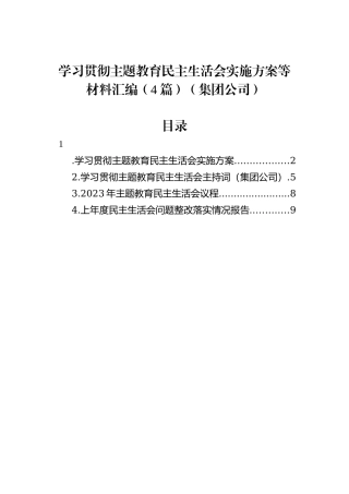 学习贯彻主题教育民主生活会实施方案等材料汇编（4篇）（集团公司）