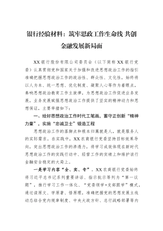 银行经验材料：筑牢思政工作生命线+共创金融发展新局面