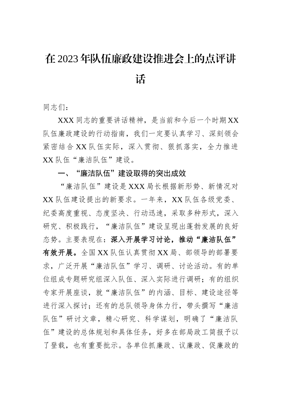 在2023年队伍廉政建设推进会上的点评讲话_第1页
