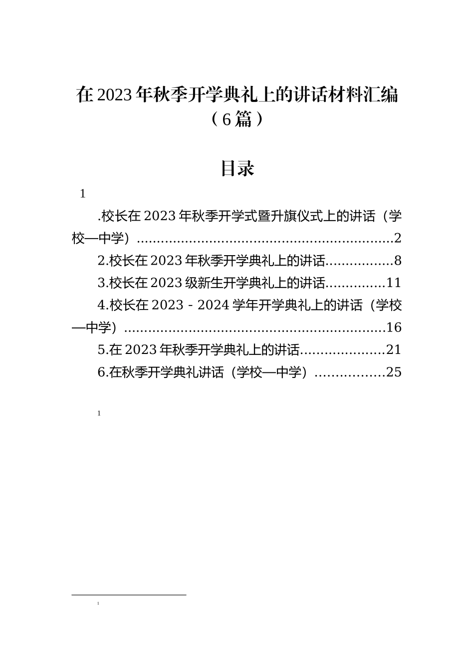在2023年秋季开学典礼上的讲话材料汇编（6篇）_第1页