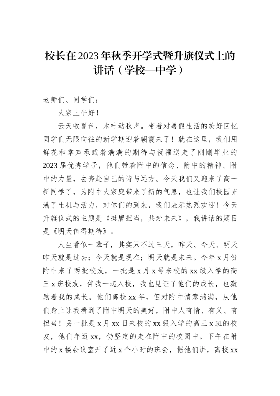 在2023年秋季开学典礼上的讲话材料汇编（6篇）_第2页