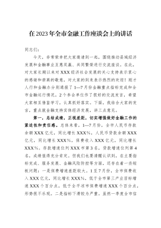 在2023年全市金融工作座谈会上的讲话