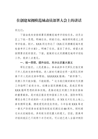 在创建双拥模范城动员部署大会上的讲话