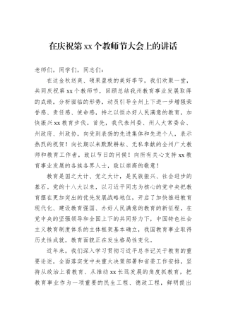 在庆祝第xx个教师节大会上的讲话