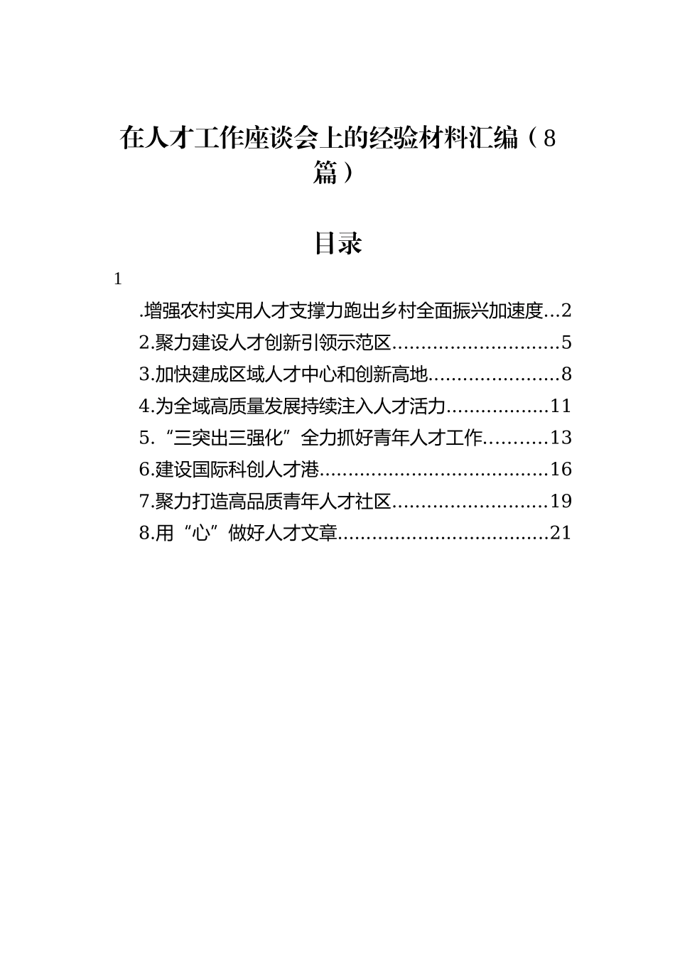 在人才工作座谈会上的经验材料汇编（8篇）_第1页