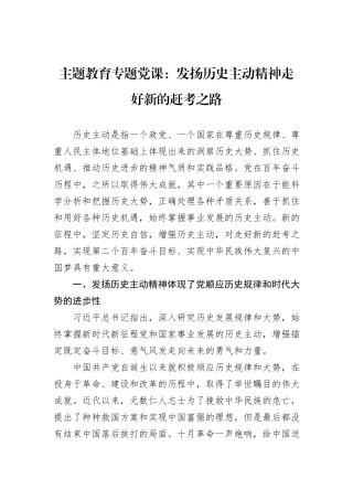 主题教育专题党课：发扬历史主动精神走好新的赶考之路