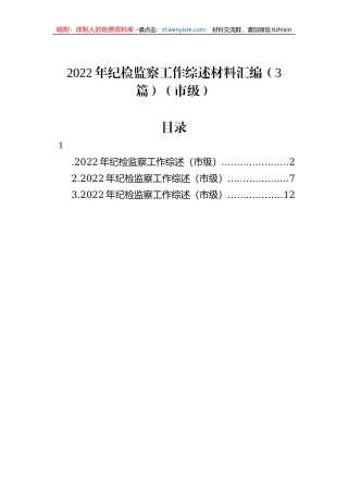 2022年纪检监察工作综述材料汇编（3篇）（市级）