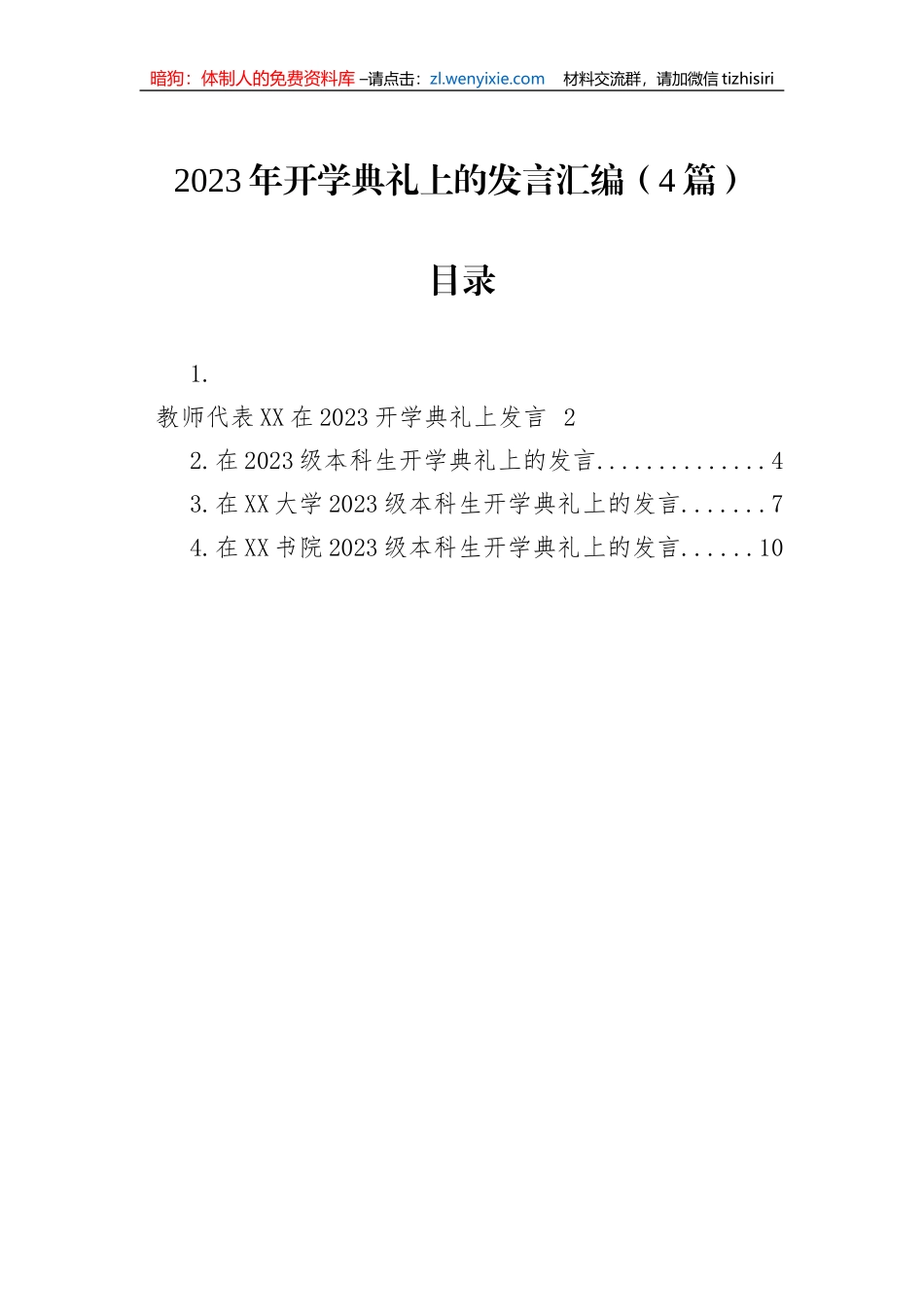 2023年开学典礼上的发言汇编（4篇）_第1页