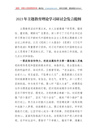2023年主题教育理论学习研讨会发言提纲
