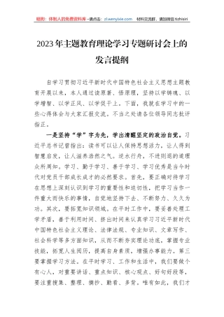2023年主题教育理论学习专题研讨会上的发言提纲