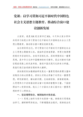 党课：以学习贯彻习近平新时代中国特色社会主义思想主题教育，推动综合窗口建设创新发展