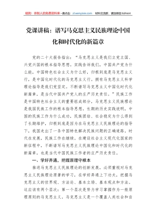 党课讲稿：谱写马克思主义民族理论中国化和时代化的新篇章