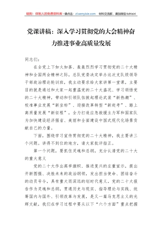 党课讲稿：深入学习贯彻党的大会精神奋力推进事业高质量发展