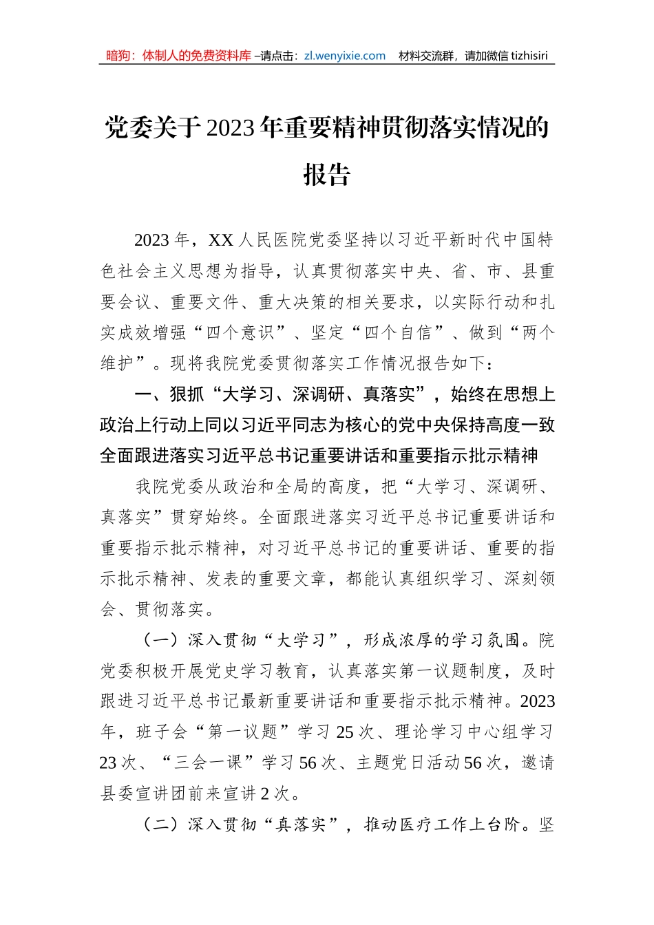 党委关于2023年重要精神贯彻落实情况的报告_第1页