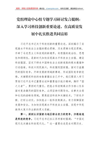 党组理论中心组专题学习研讨发言提纲：深入学习科技创新重要论述，在高质量发展中扎实推进共同富裕