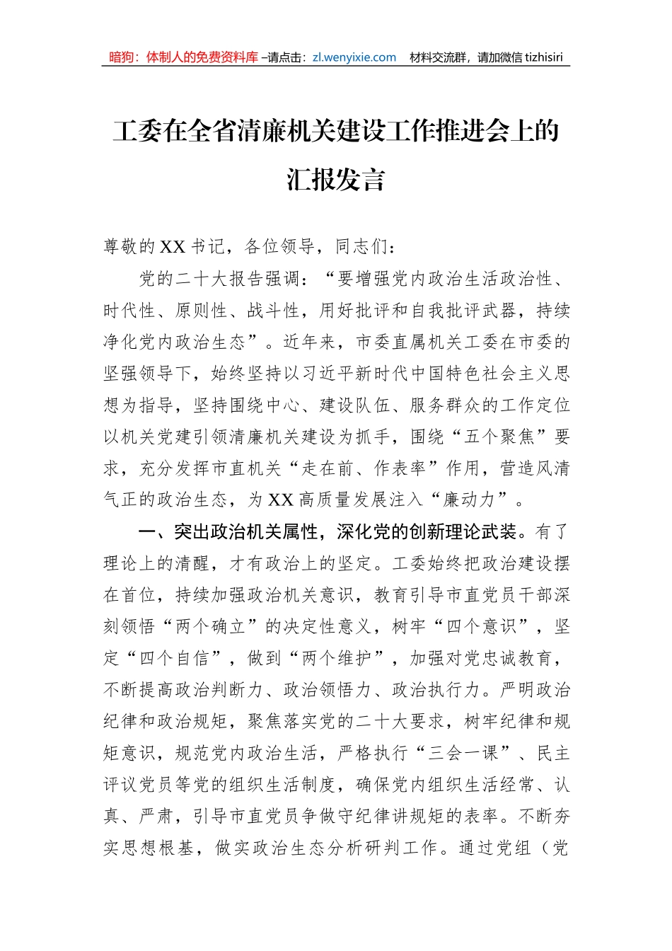 工委在全省清廉机关建设工作推进会上的汇报发言_第1页