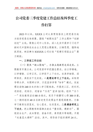 公司党委三季度党建工作总结及四季度工作打算
