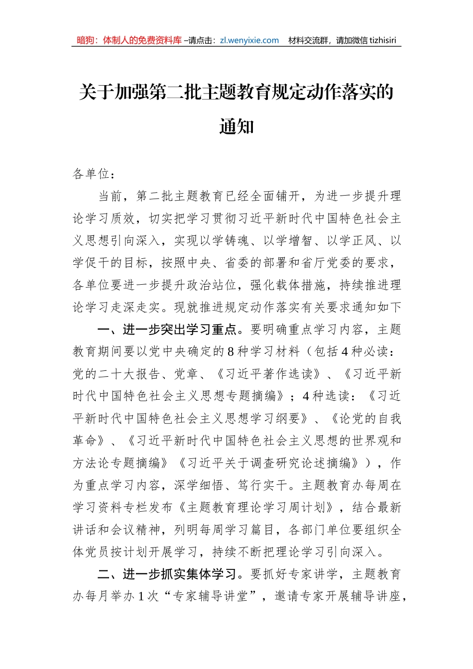 关于加强第二批主题教育规定动作落实的通知_第1页