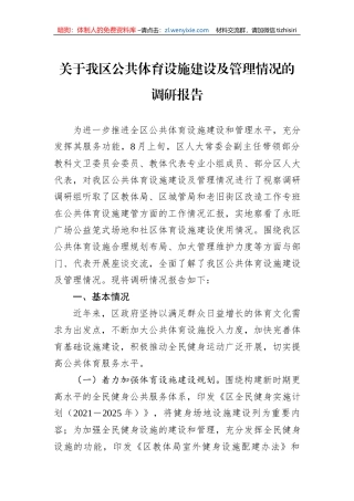 关于我区公共体育设施建设及管理情况的调研报告
