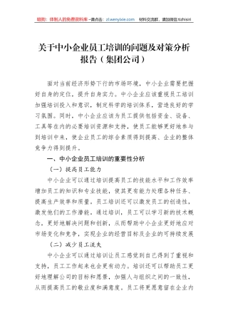 关于中小企业员工培训的问题及对策分析报告（集团公司）