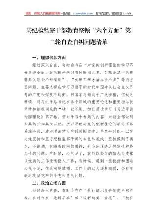 某纪检监察干部教育整顿“六个方面”第二轮自查自纠问题清单