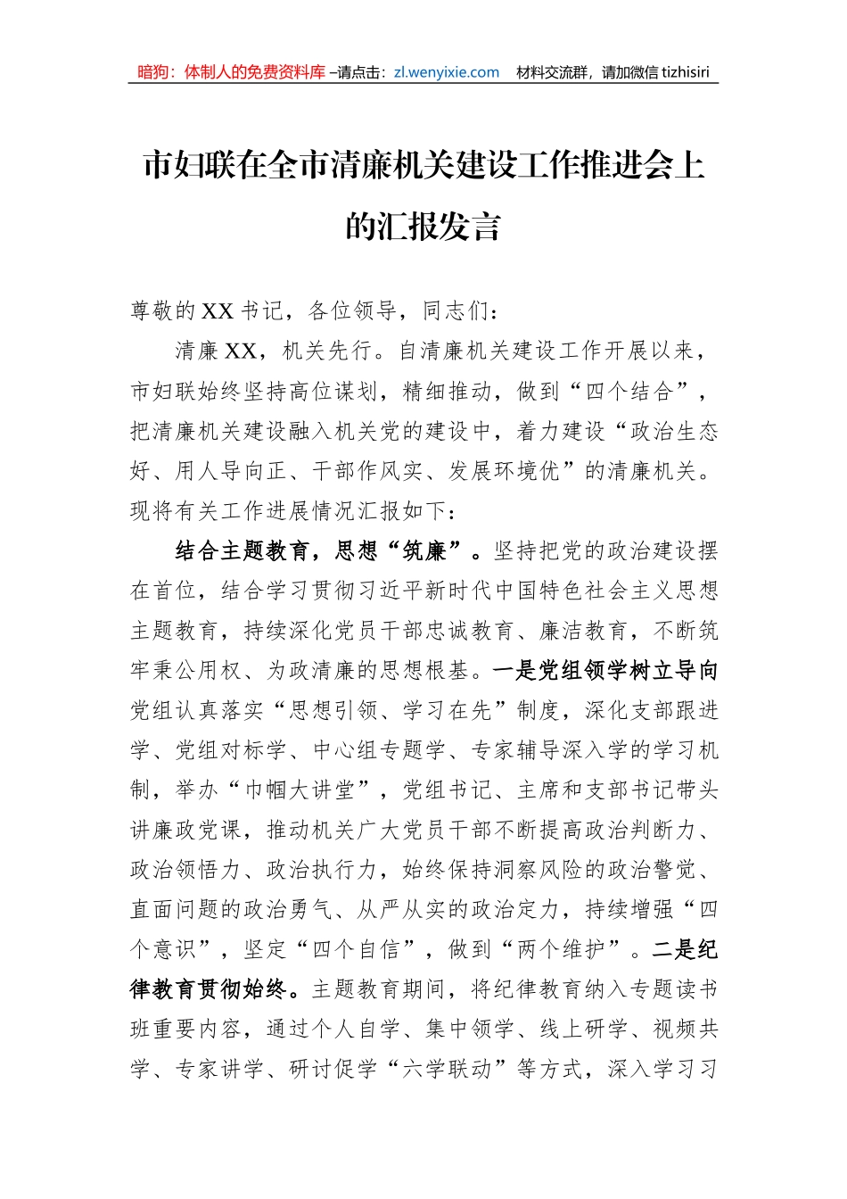 市妇联在全市清廉机关建设工作推进会上的汇报发言_第1页