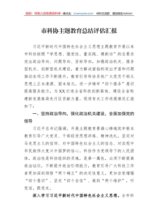 市科协主题教育总结评估汇报