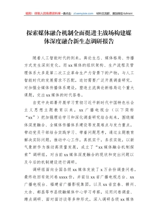 探索媒体融合机制全面挺进主战场构建媒体深度融合新生态调研报告