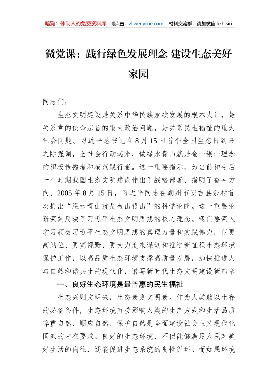 微党课：践行绿色发展理念+建设生态美好家园_第1页