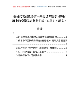 委员代表在政协第一期委员专题学习研讨班上的交流发言材料汇编（5篇）（范文）