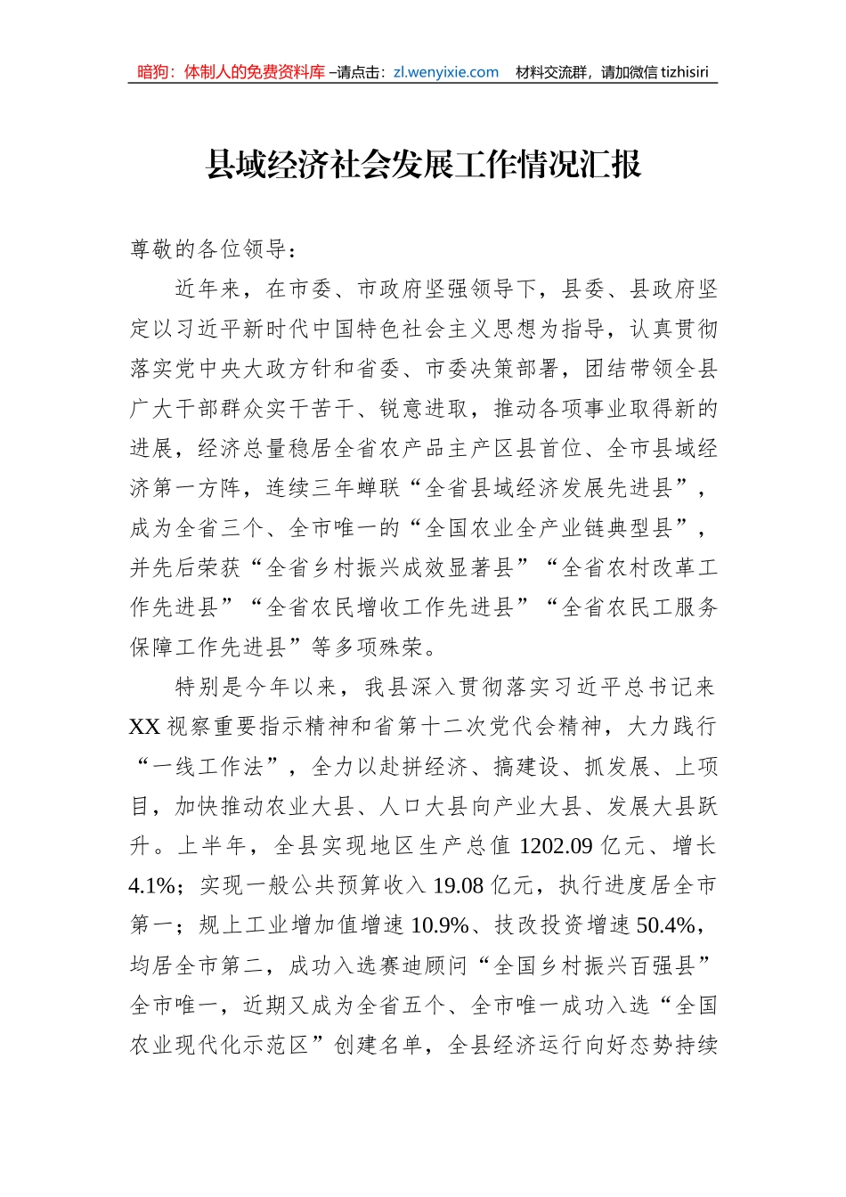 县域经济社会发展工作情况汇报_第1页