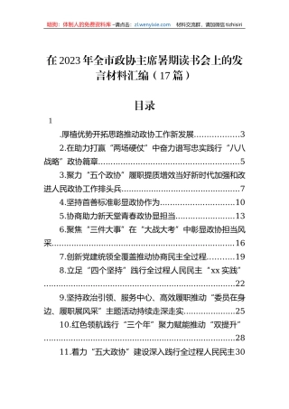 在2023年全市政协主席暑期读书会上的发言材料汇编（17篇）