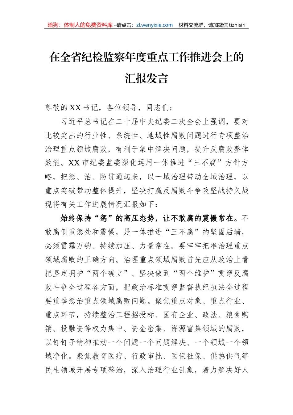 在全省纪检监察年度重点工作推进会上的汇报发言_第1页