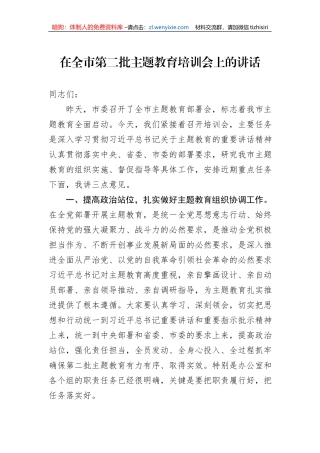在全市第二批主题教育培训会上的讲话