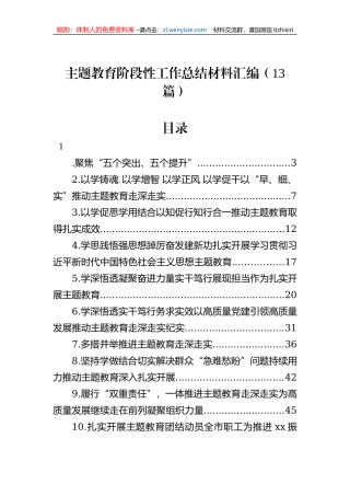 主题教育阶段性工作总结材料汇编（13篇）