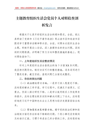 主题教育组织生活会党员个人对照检查剖析发言