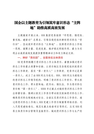 国企以主题教育为引领筑牢意识形态“主阵地”助推高质高效发展