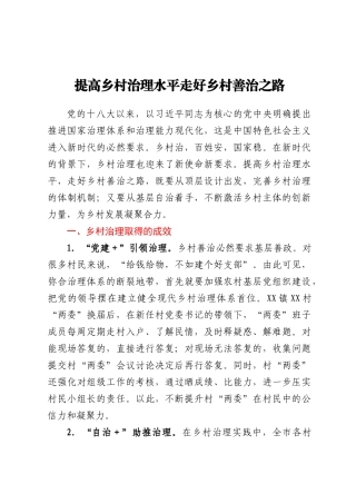 提高乡村治理水平走好乡村善治之路