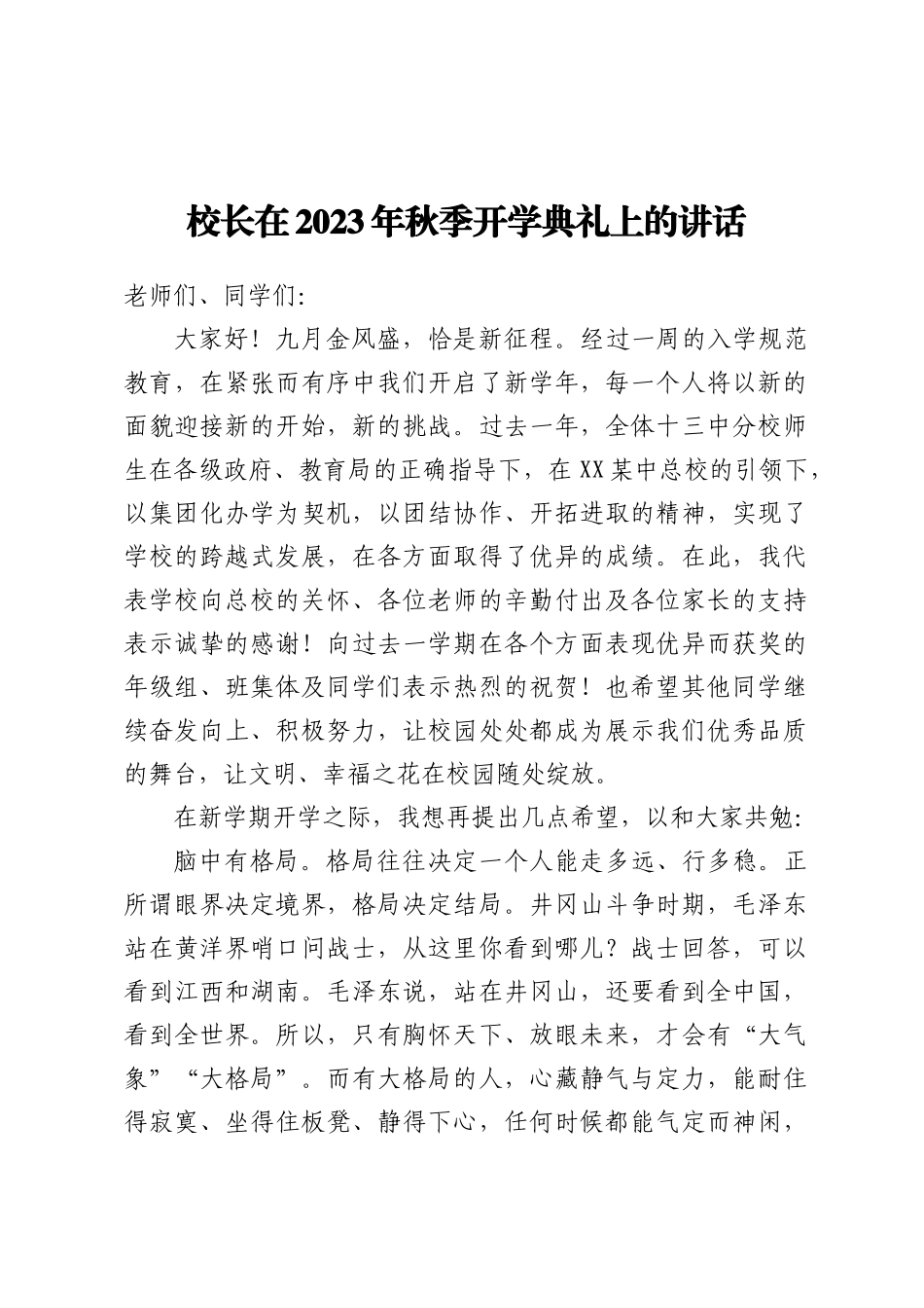 校长在2023年秋季开学典礼上的讲话_第1页