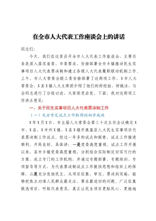 在全市人大代表工作座谈会上的讲话