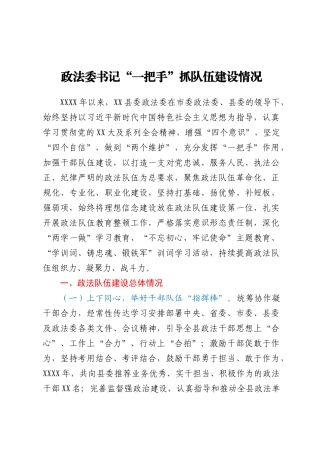 政法委书记“一把手”抓队伍建设情况