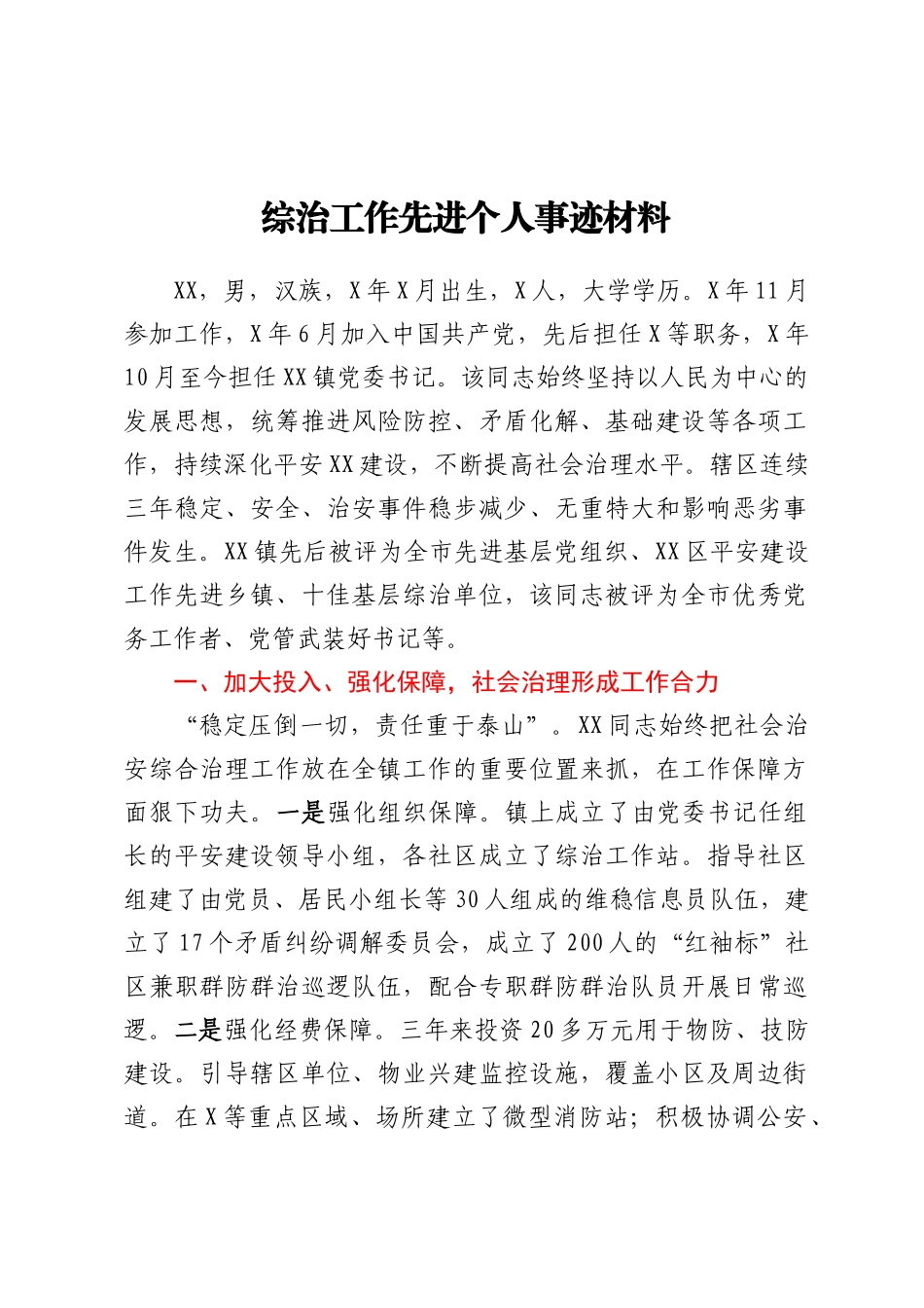 综治工作先进个人事迹材料_第1页