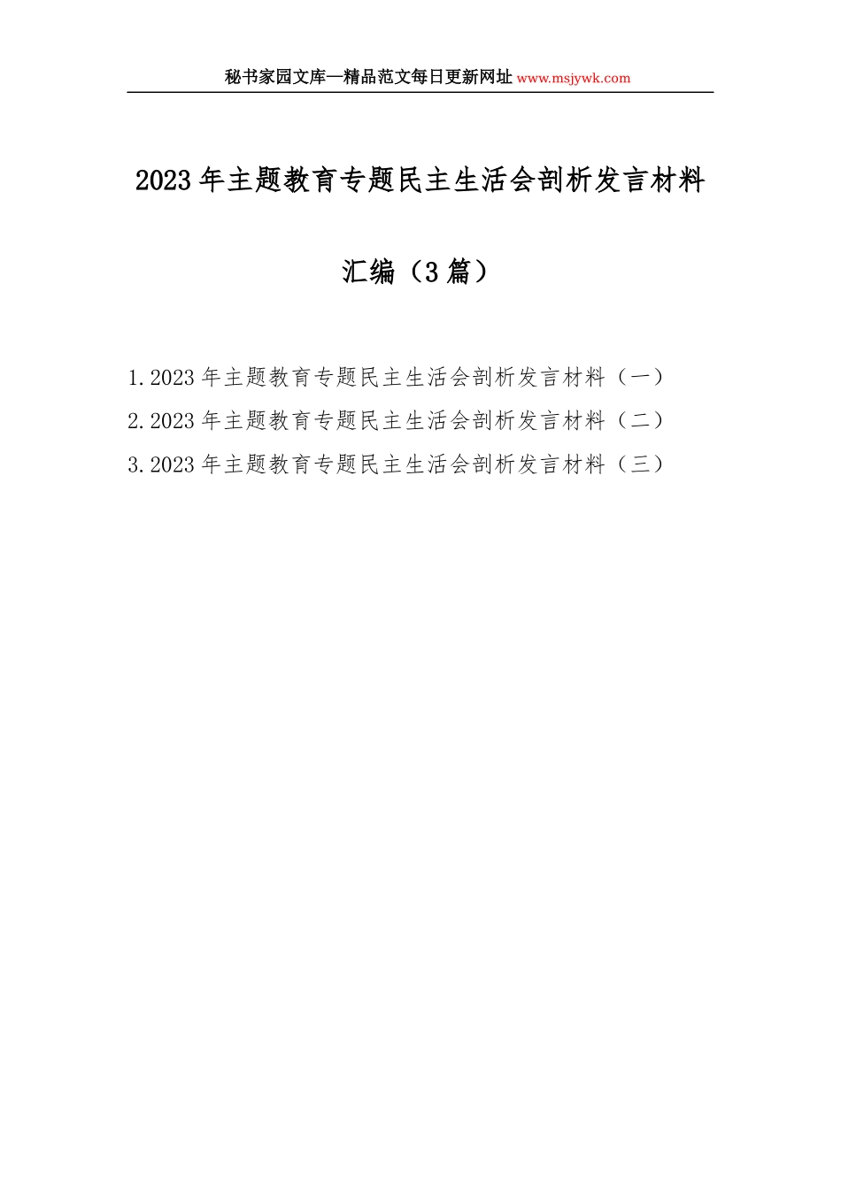  2023年主题教育专题民主生活会剖析发言材料汇编（3篇）_第1页