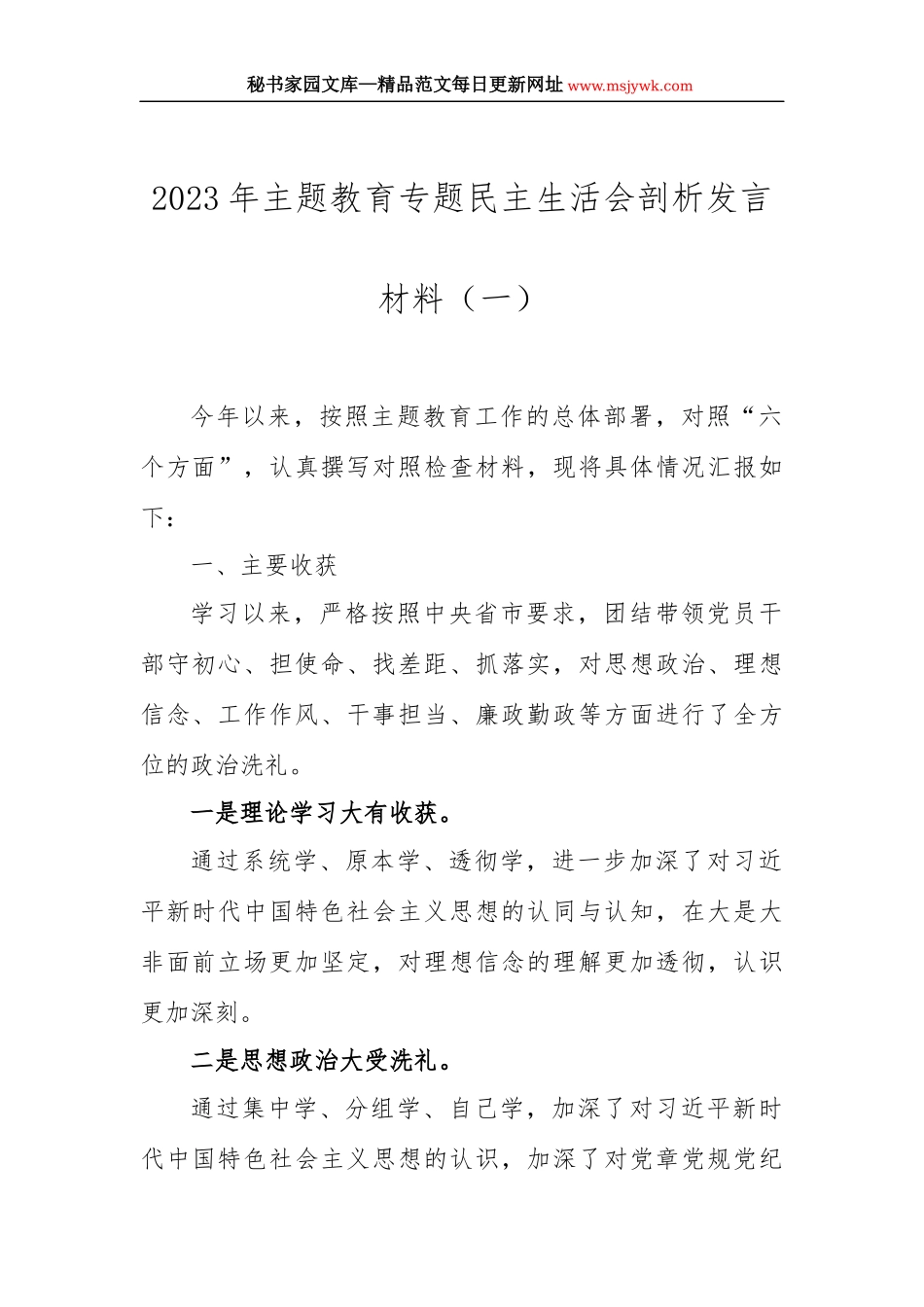 2023年主题教育专题民主生活会剖析发言材料汇编（3篇）_第2页