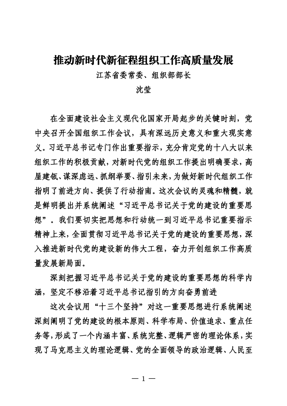 推动新时代新征程组织工作高质量发展_第1页