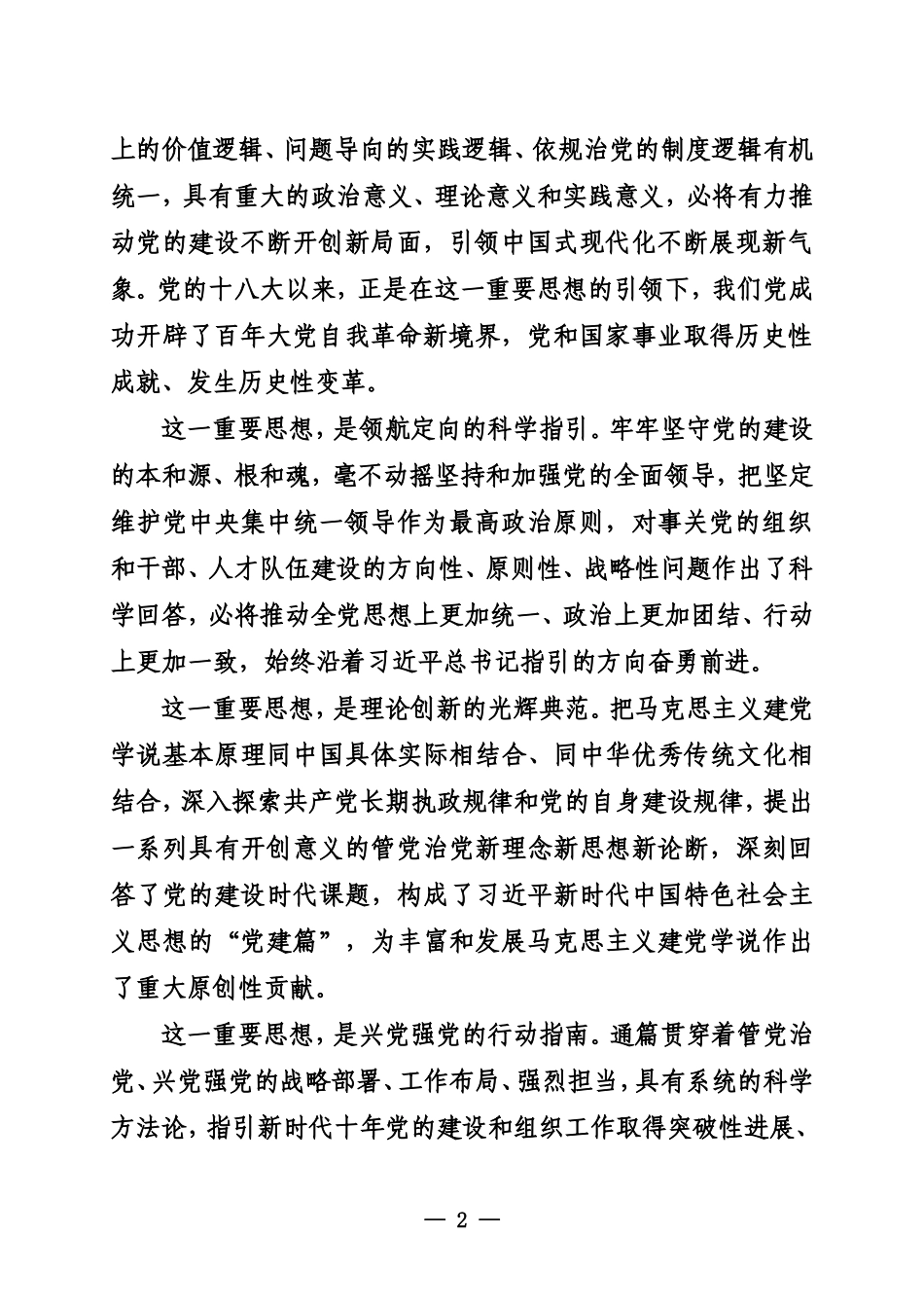 推动新时代新征程组织工作高质量发展_第2页